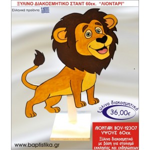 ΛΙΟΝΤΑΡΙ ΞΥΛΙΝΗ ΔΙΑΚΟΣΜΗΤΙΚΗ ΚΑΤΑΣΚΕΥΗ ΓΙΑ ΣΤΟΛΙΣΜΟ ΒΑΠΤΙΣΗΣ 60 εκ.ύψος ΒΟΥ-12307